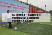 2024足球赛事一览表最新赛程视频播放(2024足球赛事赛程视频播放列表最新发布)
