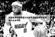 这也是中国运动员在世界篮球、排球、足球三大球比赛中第一次获得世界冠军