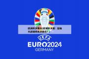 欧洲杯决赛日(欧洲杯决赛：压轴大战谁将笑到最后？)