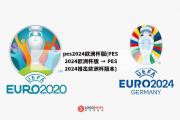 pes2024欧洲杯版(PES 2024欧洲杯版 → PES 2024推出欧洲杯版本)