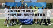 cctv5体育在线直播(CCTV5现场直播：精彩体育赛事直击)